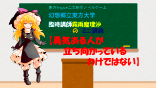 幻想郷立東方大学　臨時講師霧雨魔理沙のミニ講義　【勇気ある人が立ち向かえているわけではない】のゲーム画面「タイトル」