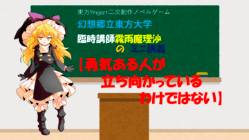 幻想郷立東方大学　臨時講師霧雨魔理沙のミニ講義　【勇気ある人が立ち向かえているわけではない】のイメージ