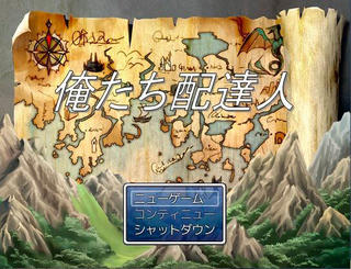 俺たち配達人のゲーム画面「勇者にパワーアップドリンクを届けに旅する感動物語」