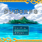 クソガキＲＰＧのイメージ