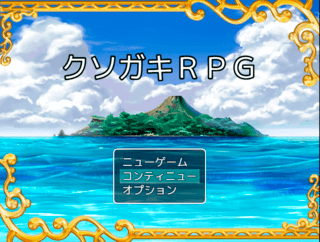 クソガキＲＰＧのゲーム画面「伝説の始まり」