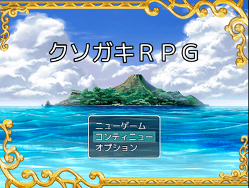 クソガキＲＰＧのイメージ