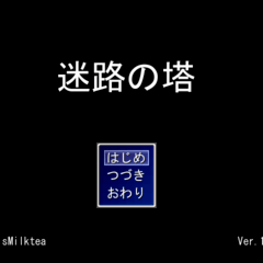 迷路の塔のイメージ