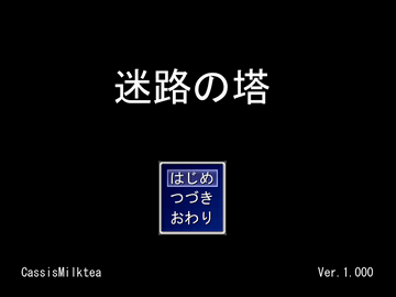 迷路の塔のイメージ