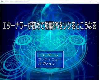 エターナラーが初めて短編RPGをツクるとこうなるのゲーム画面「タイトル画面」