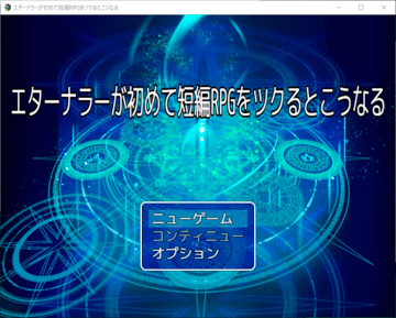 エターナラーが初めて短編RPGをツクるとこうなるのイメージ