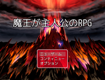 魔王が主人公のRPGのイメージ