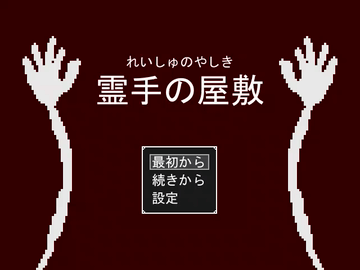 霊手の屋敷のイメージ