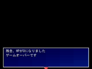 カネだカネ、カネがほしい2のゲーム画面「HPが0になるとゲームオーバーです」