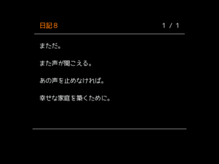 静寂には遅いのゲーム画面「日記」