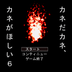 カネだカネ、カネがほしい6のイメージ