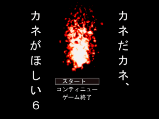 カネだカネ、カネがほしい6のゲーム画面「タイトル画面」