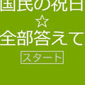 国民の祝日を全部答えて！！のイメージ