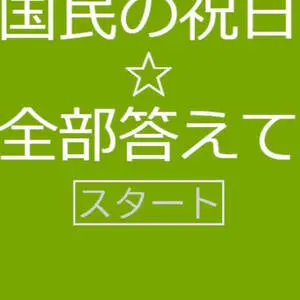 国民の祝日を全部答えて！！のイメージ