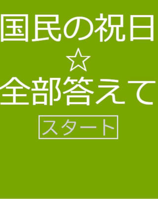 国民の祝日を全部答えて！！のゲーム画面「タイトル画面」