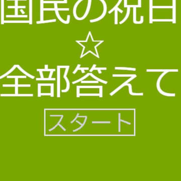 国民の祝日を全部答えて！！のイメージ