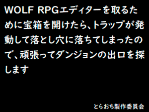 WOLF RPGエディターを取るために宝箱を開けたら、トラップが発動して落とし穴に落ちてしまったので、頑張ってダンジョンの出口を探しますのイメージ