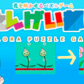 えんげい部！　花を咲かせるパズルゲームのイメージ