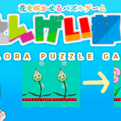 えんげい部！　花を咲かせるパズルゲームのイメージ