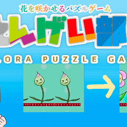 えんげい部！　花を咲かせるパズルゲームのイメージ