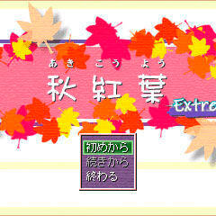 秋紅葉Extremeのイメージ