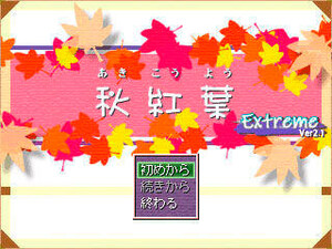 秋紅葉Extremeのイメージ