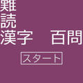 難読漢字クイズ【100問】のイメージ