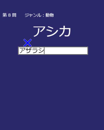 間違えると答えが表示されます