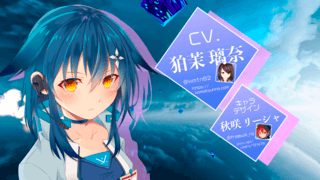 精霊機動エクセリアスのゲーム画面「オペレーターデザイン：秋咲リーシャ／CV：狛茉璃奈」