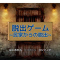 脱出ゲーム～民家からの脱出～のイメージ