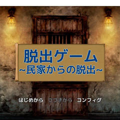 脱出ゲーム～民家からの脱出～のイメージ