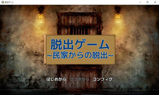 脱出ゲーム～民家からの脱出～のゲーム画面「タイトル画面」