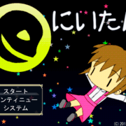 にいたんの画像