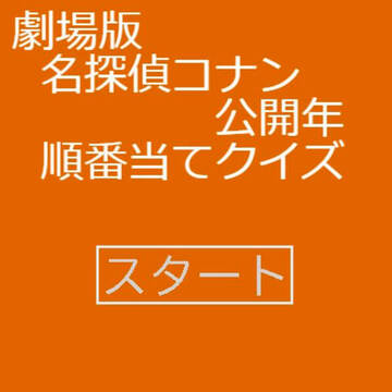 【順番当てクイズ】劇場版「名探偵コナン」の公開年のイメージ