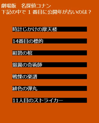 【順番当てクイズ】劇場版「名探偵コナン」の公開年のゲーム画面「出題画面」