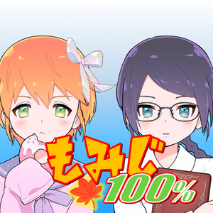 もみじ100％のイメージ