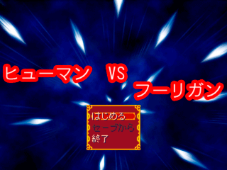 ヒューマン-vs-フーリガンのゲーム画面「タイトル画面 善と悪の戦いへ」