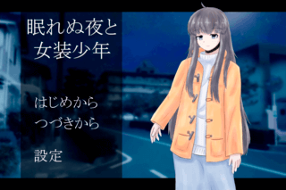 眠れぬ夜と女装少年のゲーム画面「タイトル画面」