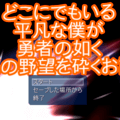 どこにでもいる平凡な僕が勇者の如く悪の野望を砕くお話のイメージ