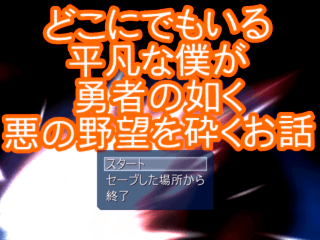 どこにでもいる平凡な僕が勇者の如く悪の野望を砕くお話のゲーム画面「タイトル画面 僕、なにかやっちゃいますか?」