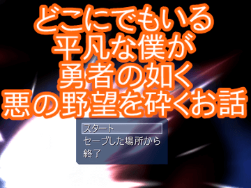 どこにでもいる平凡な僕が勇者の如く悪の野望を砕くお話のイメージ