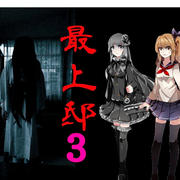 最上邸3 完結編の画像
