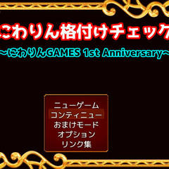 にわりん格付けチェック～にわりんGAMES 1st Anniversary～のイメージ