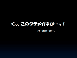 僕のメガネは銀縁メガネのゲーム画面「負けたって挫けてはいけない」