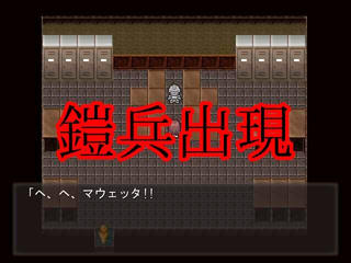 チョイスメイツのゲーム画面「イベントシーン 侵略者、鎧兵との邂逅 疎通できぬ殺戮者」