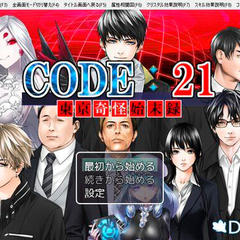 CODE:21 東京奇怪始末録のイメージ