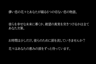 涙恋花２～徒花の恋慕～のゲーム画面「彼らを幸せに導くか、絶望の真実を突きつけるかは全てあなた次第」