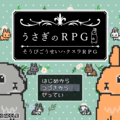 うさぎのRPG【そうびごうせいRPG】ver1.0.5のイメージ