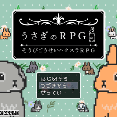 うさぎのRPG【そうびごうせいRPG】ver1.0.5のイメージ