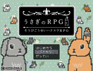 うさぎのRPG【そうびごうせいRPG】ver1.0.5のイメージ